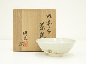 京焼　尾形周平窯造　御本手茶碗（共箱）